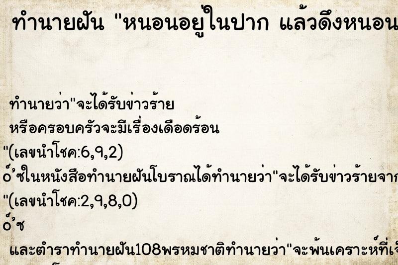 ทำนายฝันทำนายฝันหนอนอยู่ในปากแล้วดึงหนอนออกจากปาก